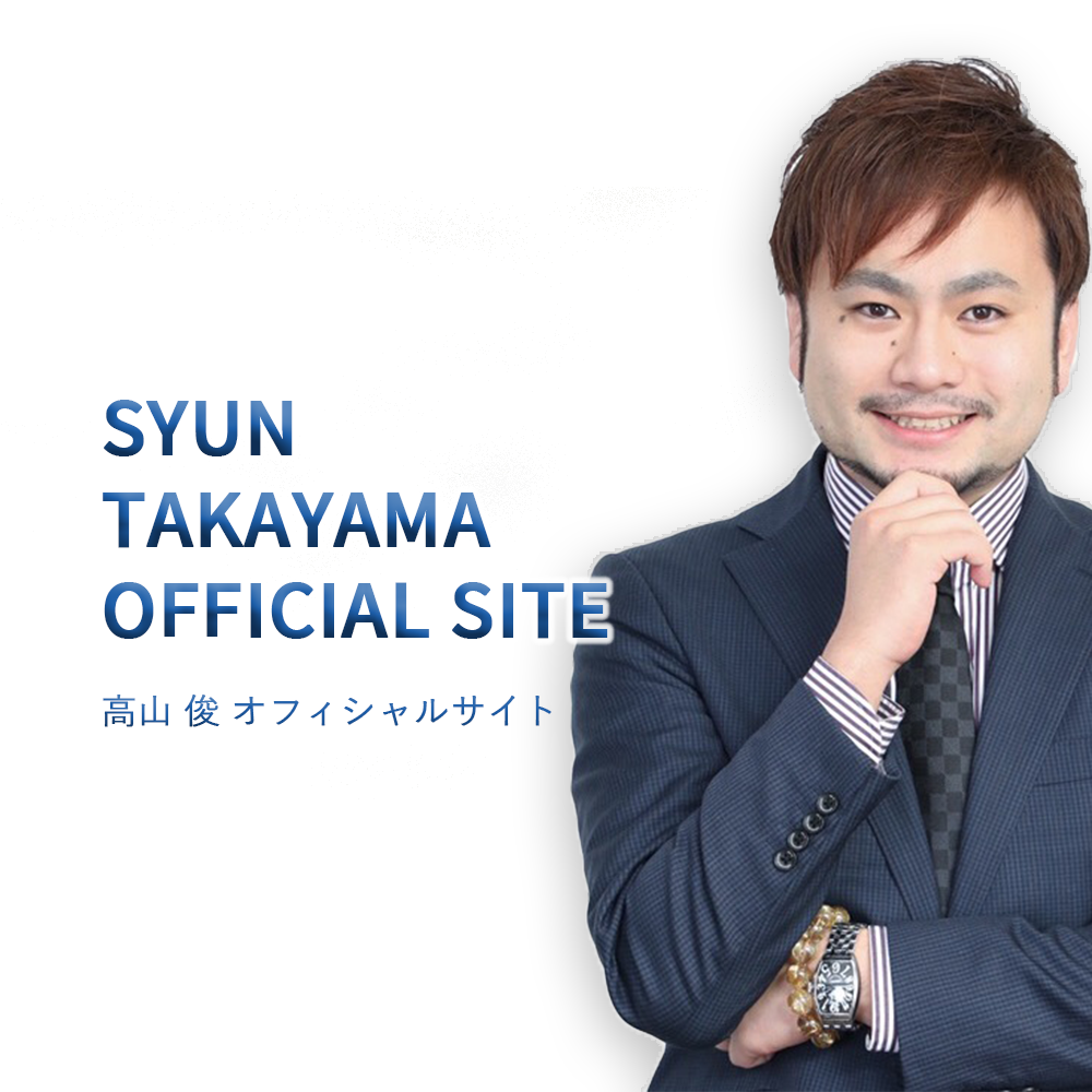高山 俊 オフィシャルサイト Takayama Syun Official Site